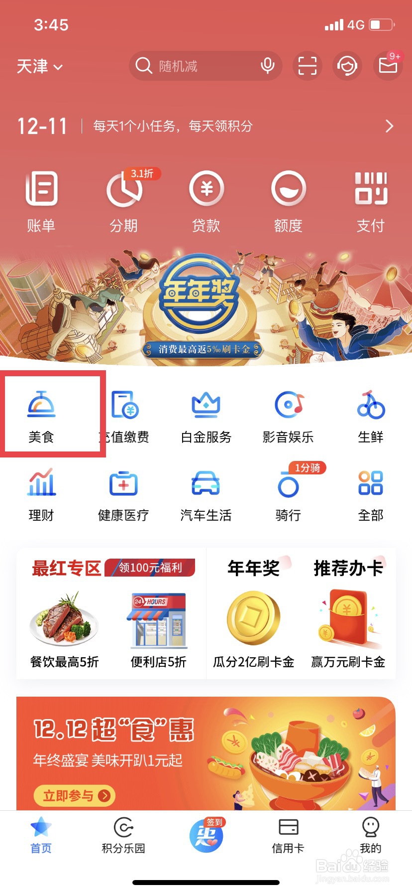 交通银行信用卡买单吧APP怎么领取美食券