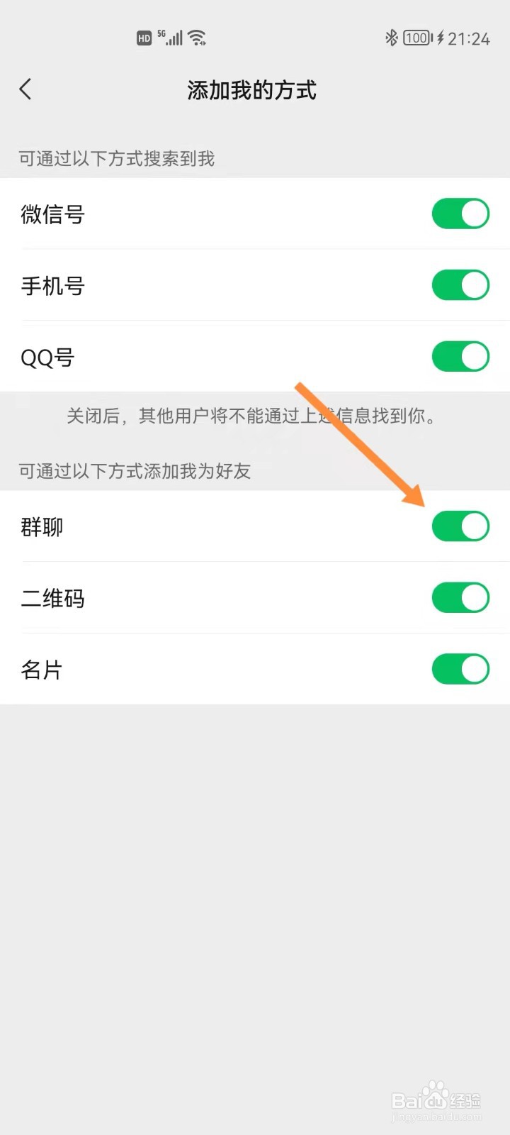 微信如何禁止群聊添加我