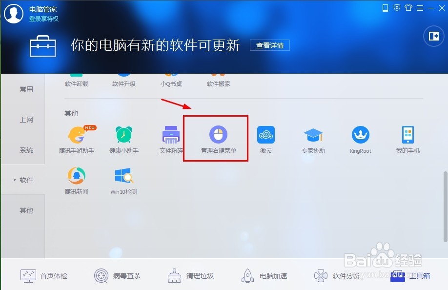 怎样用腾讯电脑管家管理你的右键菜单？
