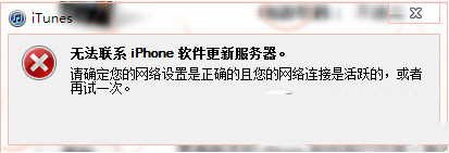 itunes提示无法联系iphone软件更新服务器怎么办