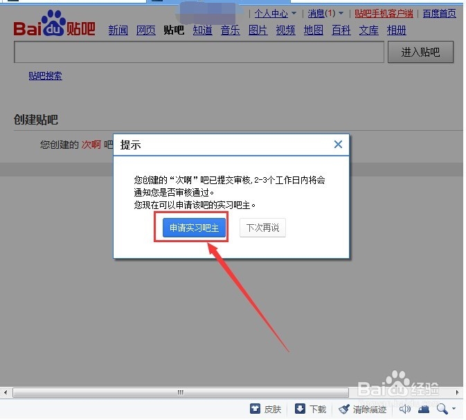 怎么快速创建百度贴吧