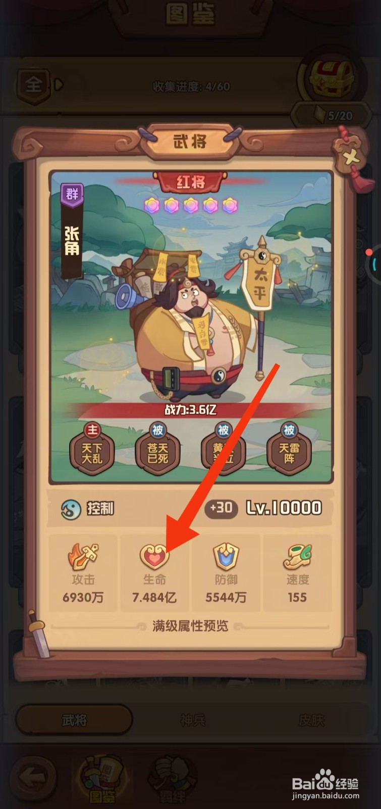 守护之境如何查看张角的【生命】