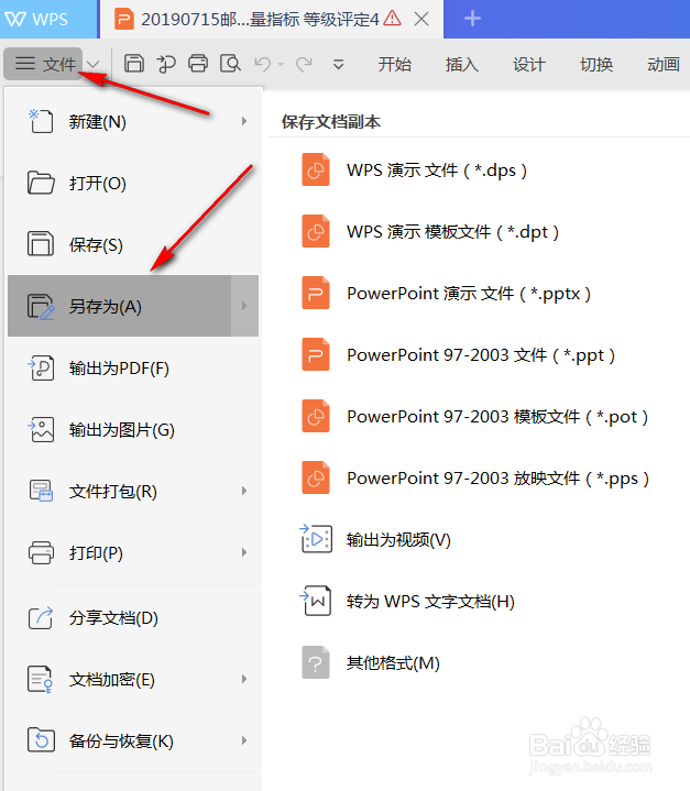 wps的PPT如何转换成word?