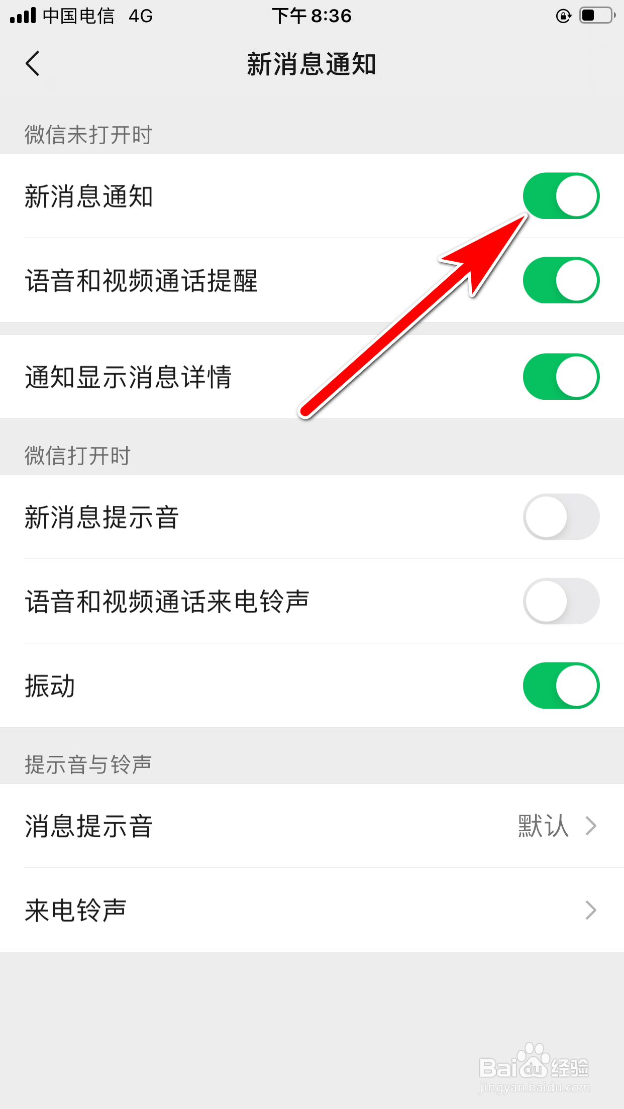 微信怎么开启新消息的通知功能
