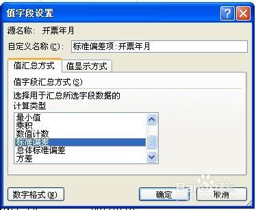 excel2010数据透视表应用：[3]计算标准离差