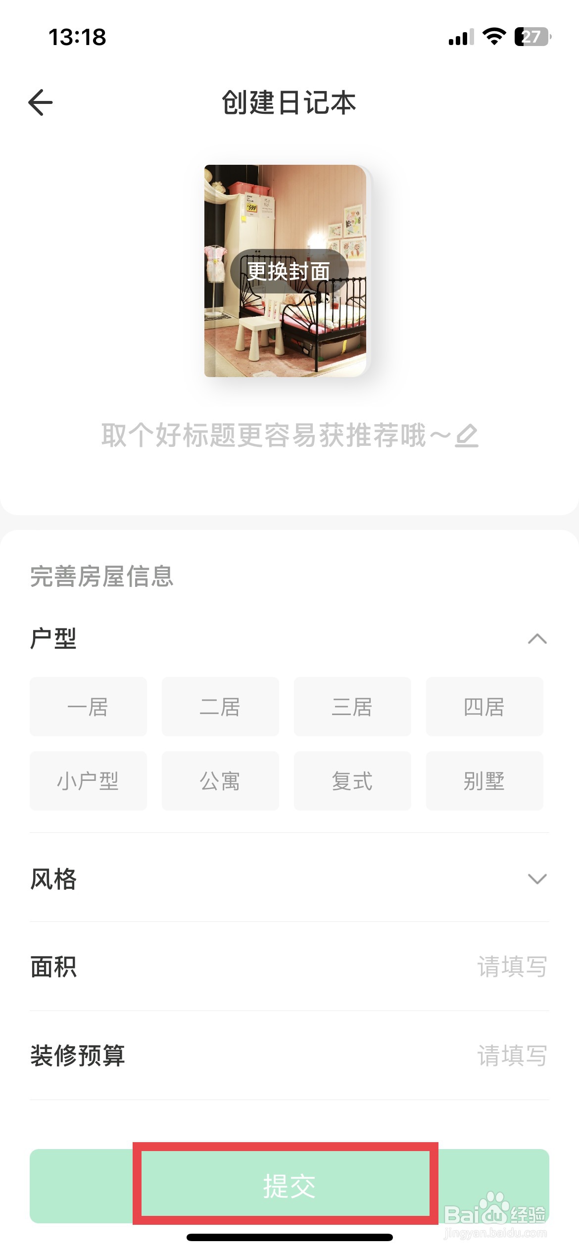 土巴兔装修app软件如何快速创建日记本