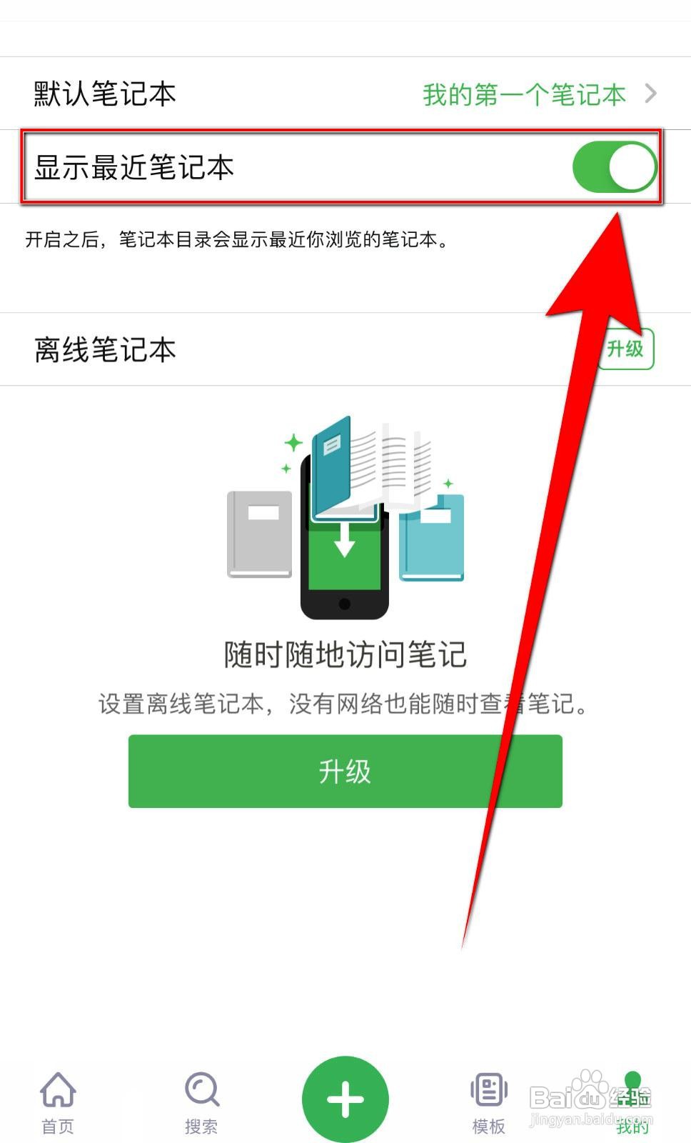 滑记app怎么设置显示最近笔记本