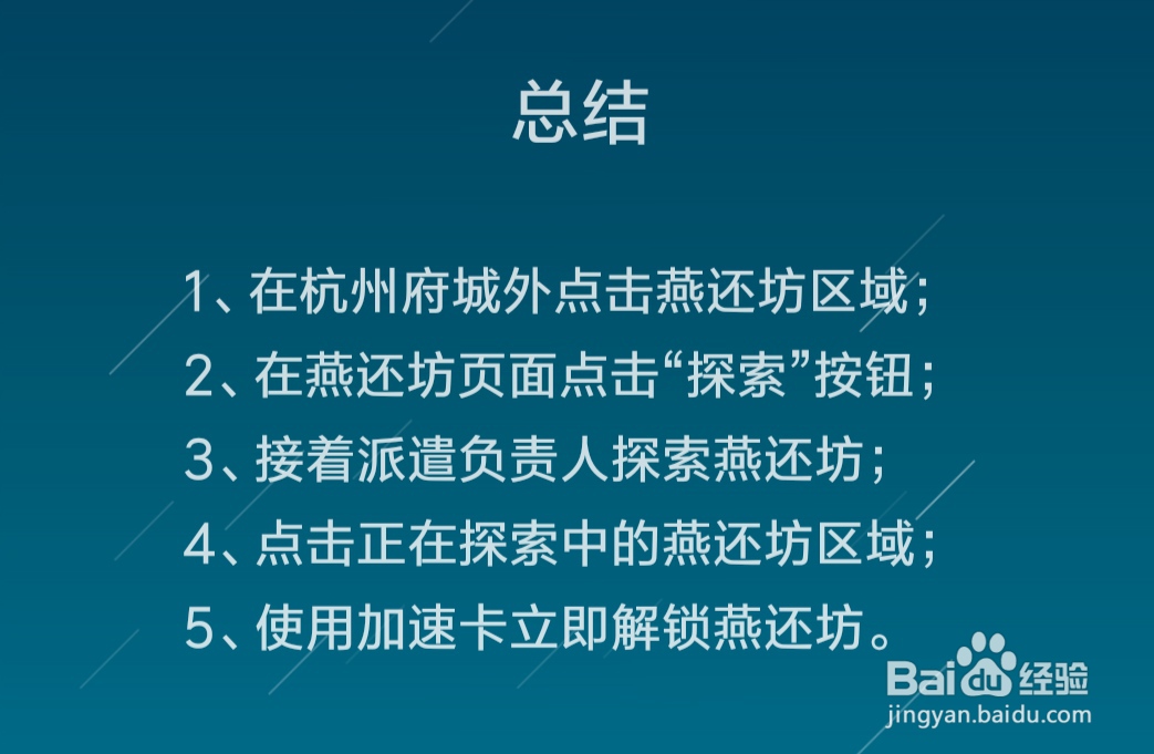 江南百景图怎么解锁燕还坊区域