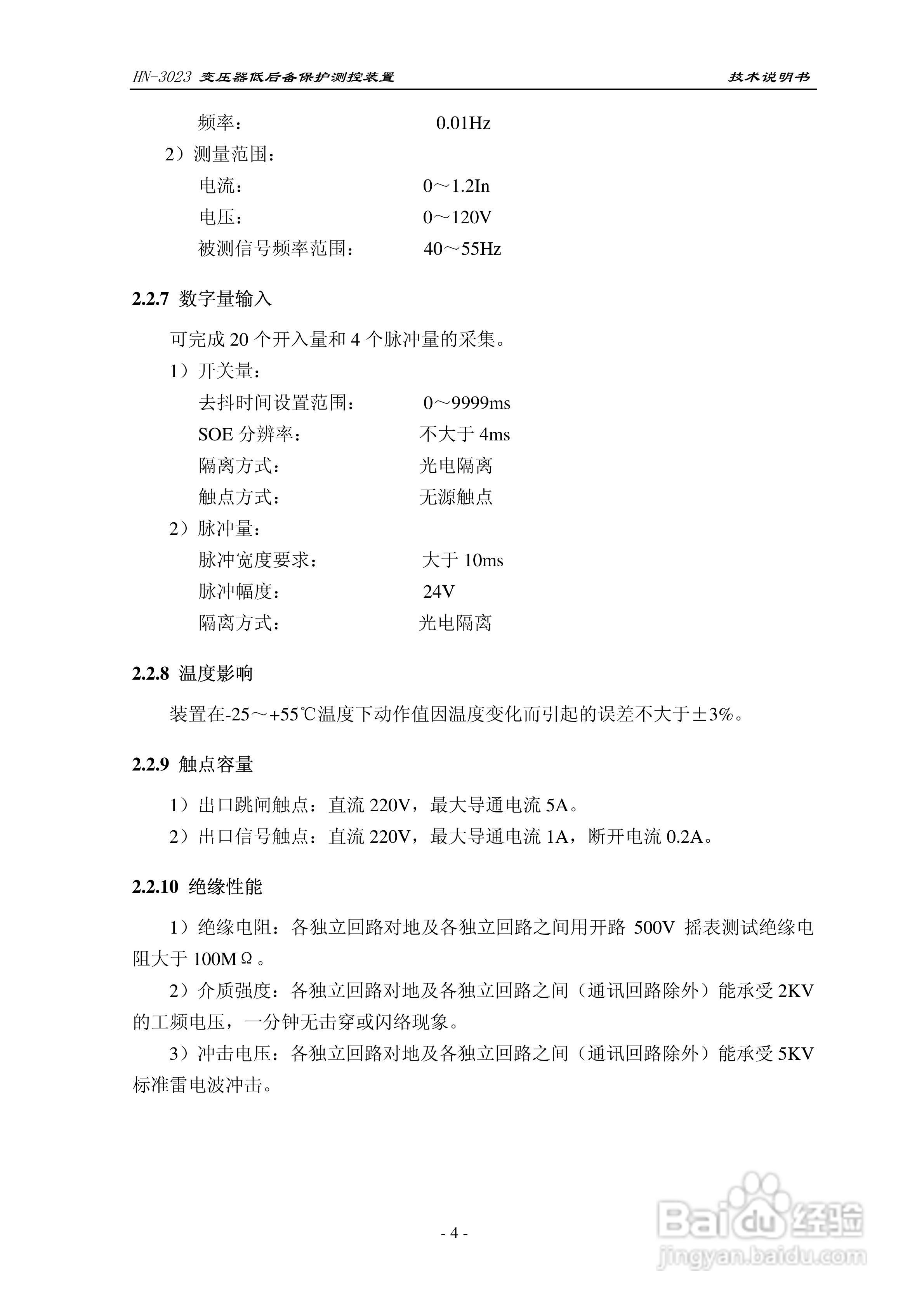 HN-3023变压器低后备保护测控装置技术说明书:[1]