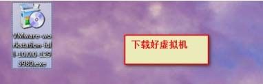 图解安装虚拟机VMware