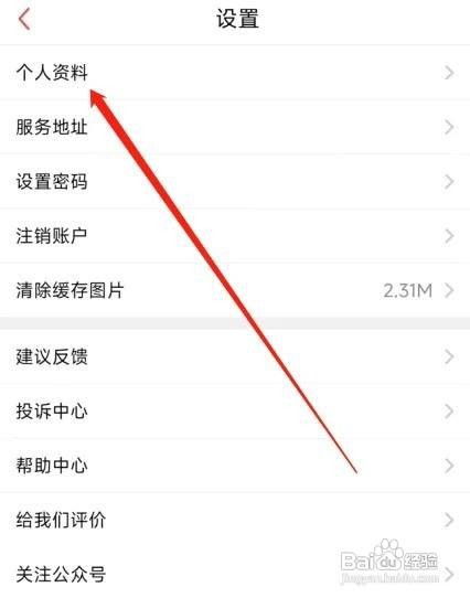 到位APP怎样设置性别