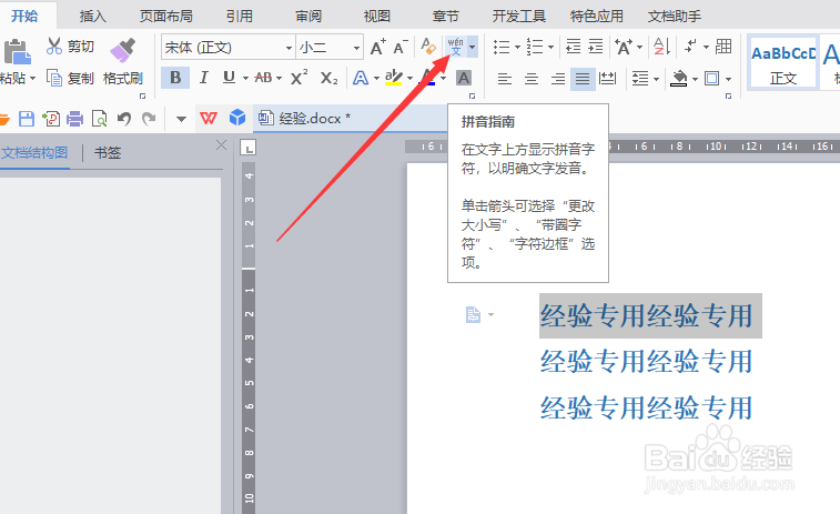 WPS WORD文字怎么给文字添加拼音及声调