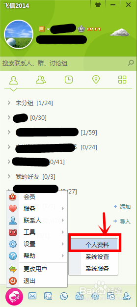 怎样用飞信2014版PC客户端更改绑定的手机号