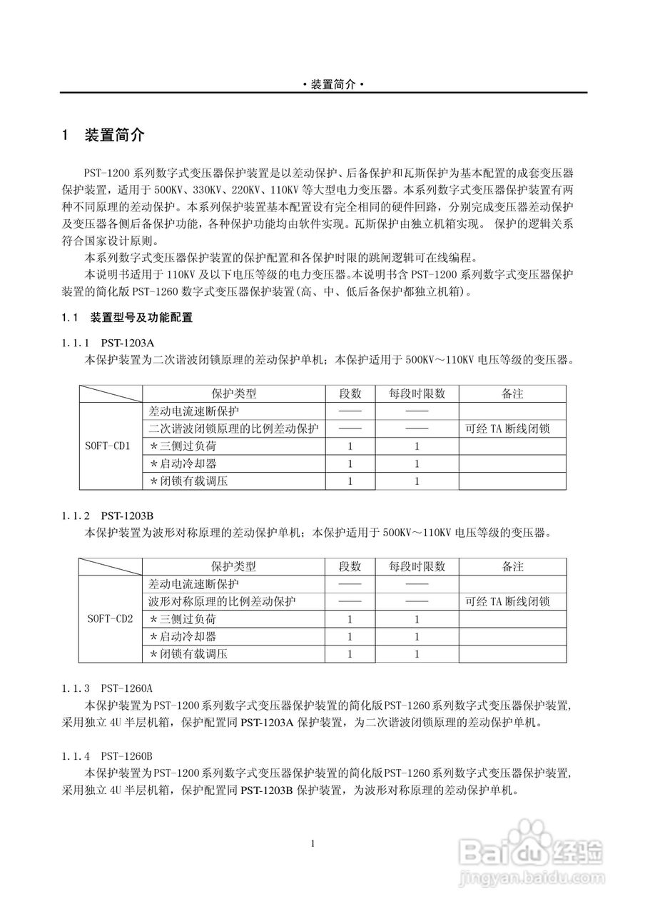 PST-1210C数字式变压器保护装置说明书:[1]