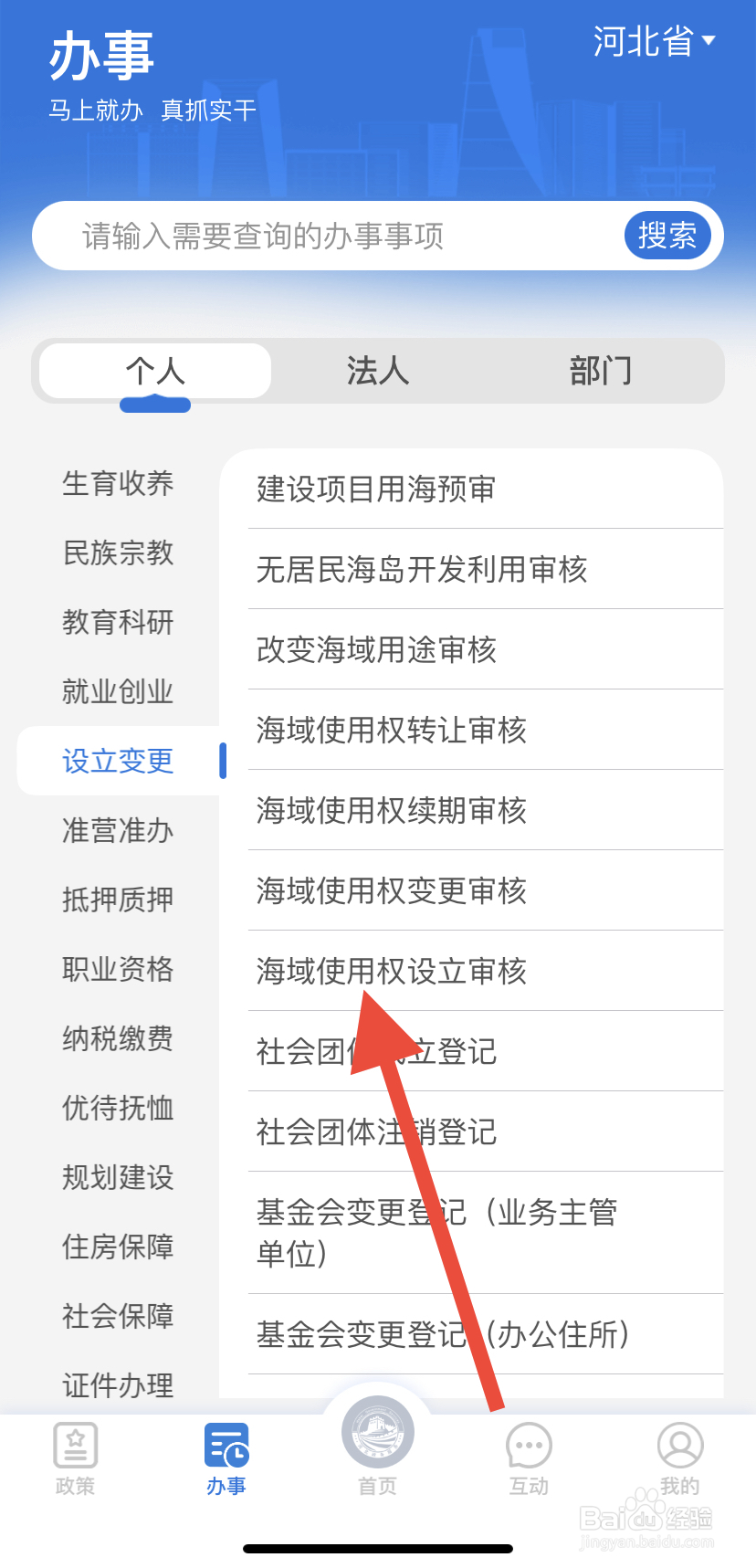 如何在冀时办里找到海域使用权设立审核？