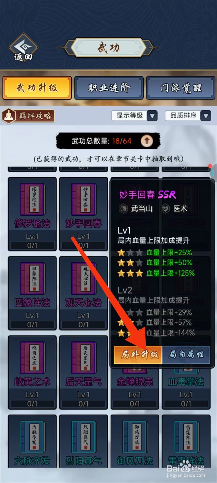 剑侠风云怎么查找妙手回春的【局外升级】