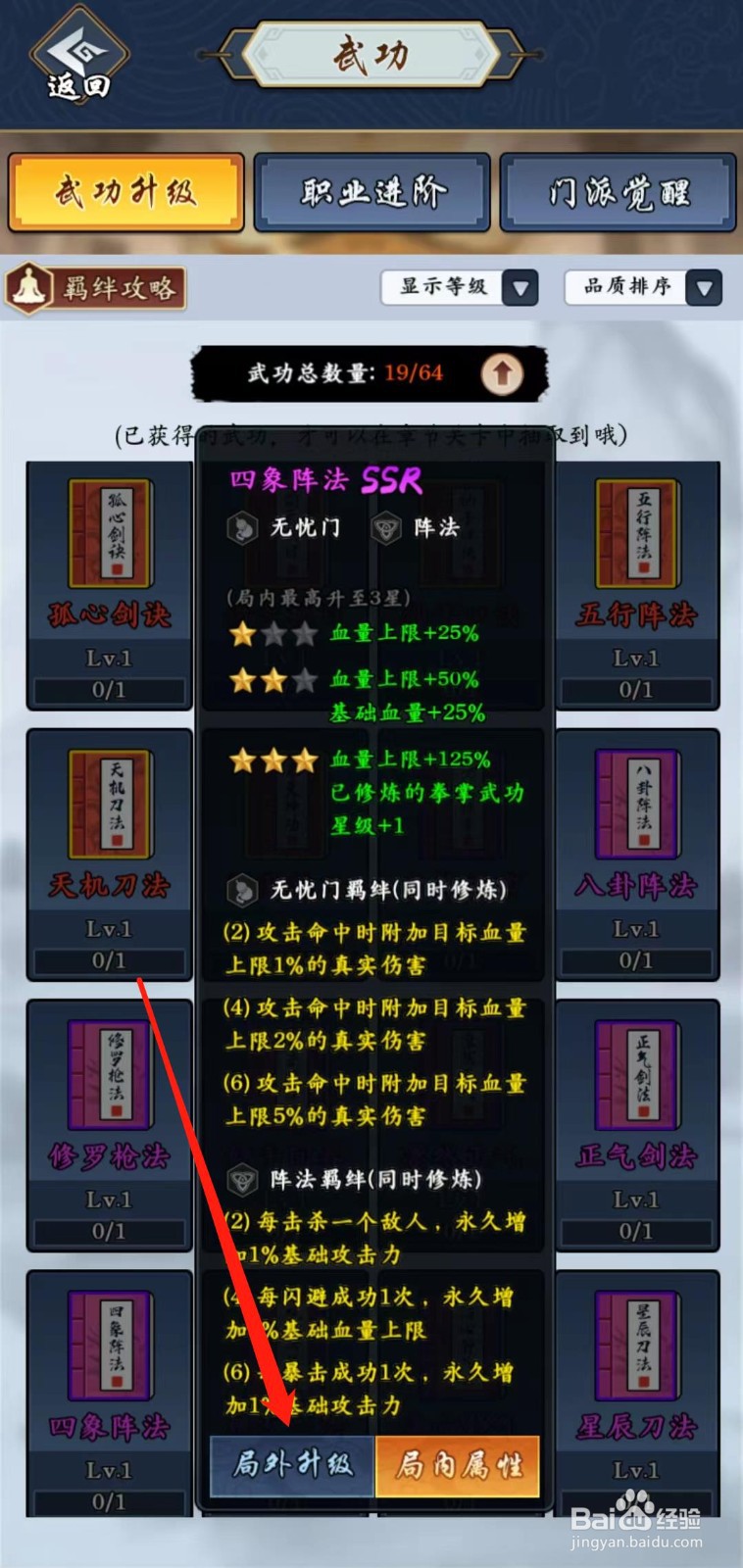 剑侠风云怎样查看四象阵法的局外升级