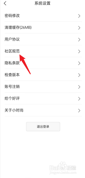 小时尚APP如何查看社区规范