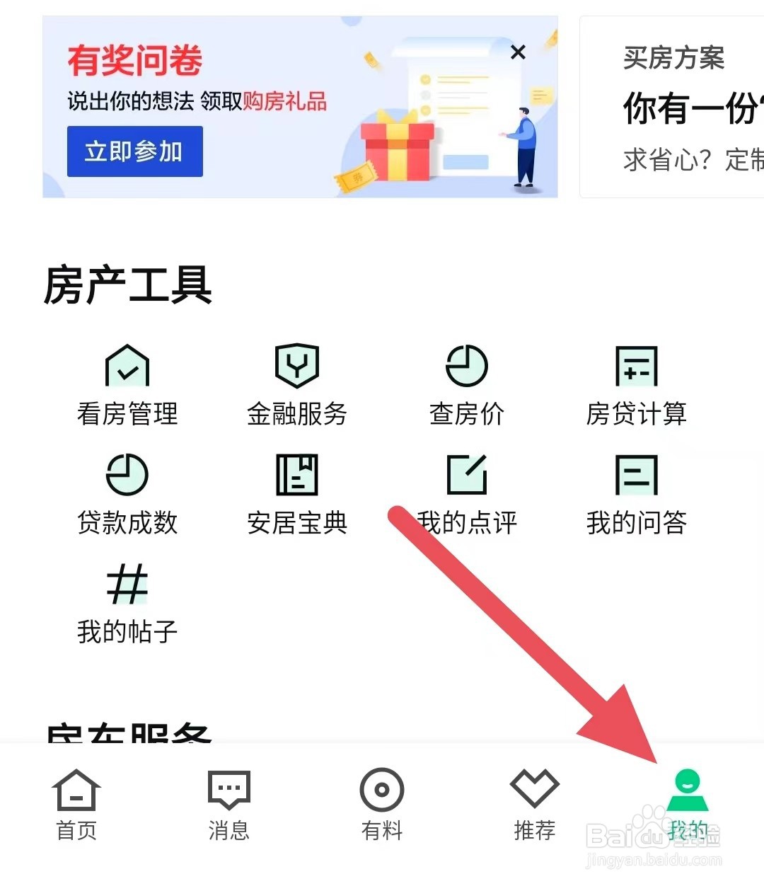 安居客如何查看我要估价?