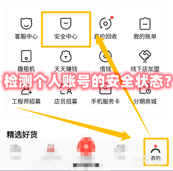 转转app怎么检测个人账号的安全状态？