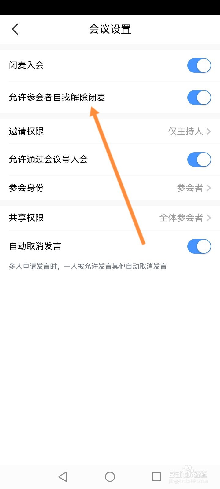 天翼云会议怎么开启允许参会者自我解除闭麦功能