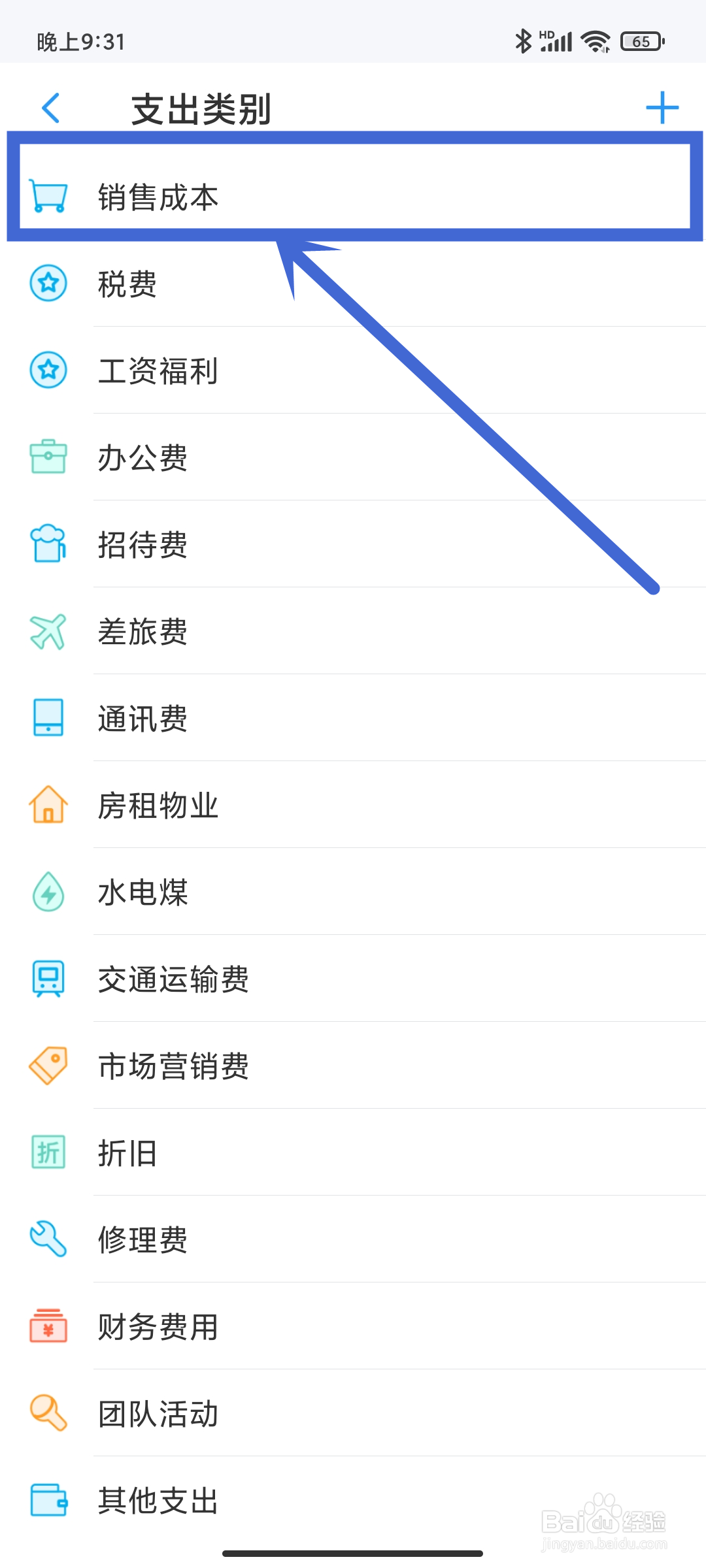 账王记账APP如何设置【销售成本】支出？