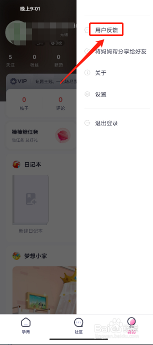 妈妈帮APP如何提交用户反馈