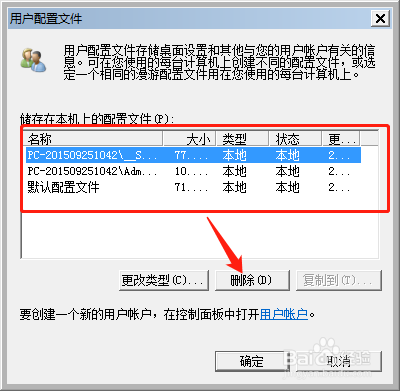 怎么删除计算机用户配置文件