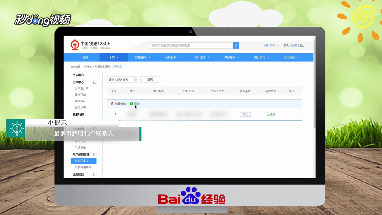 12306如何添加乘客