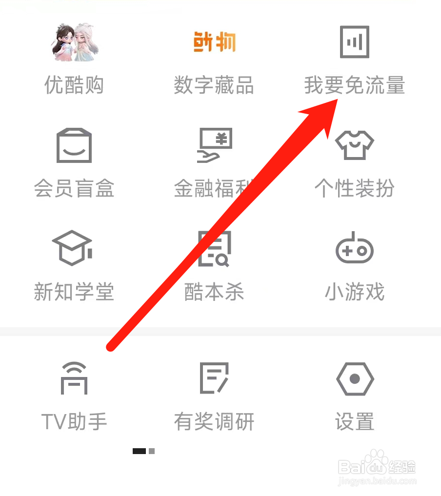 优酷视频找到我要免流量