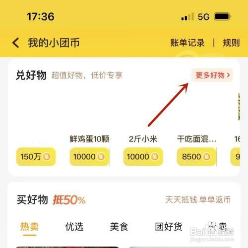 美团小团币如何才能兑换商品