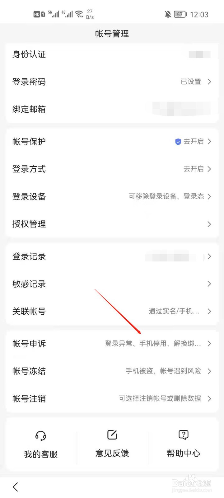 百度app怎么进行帐号申诉？