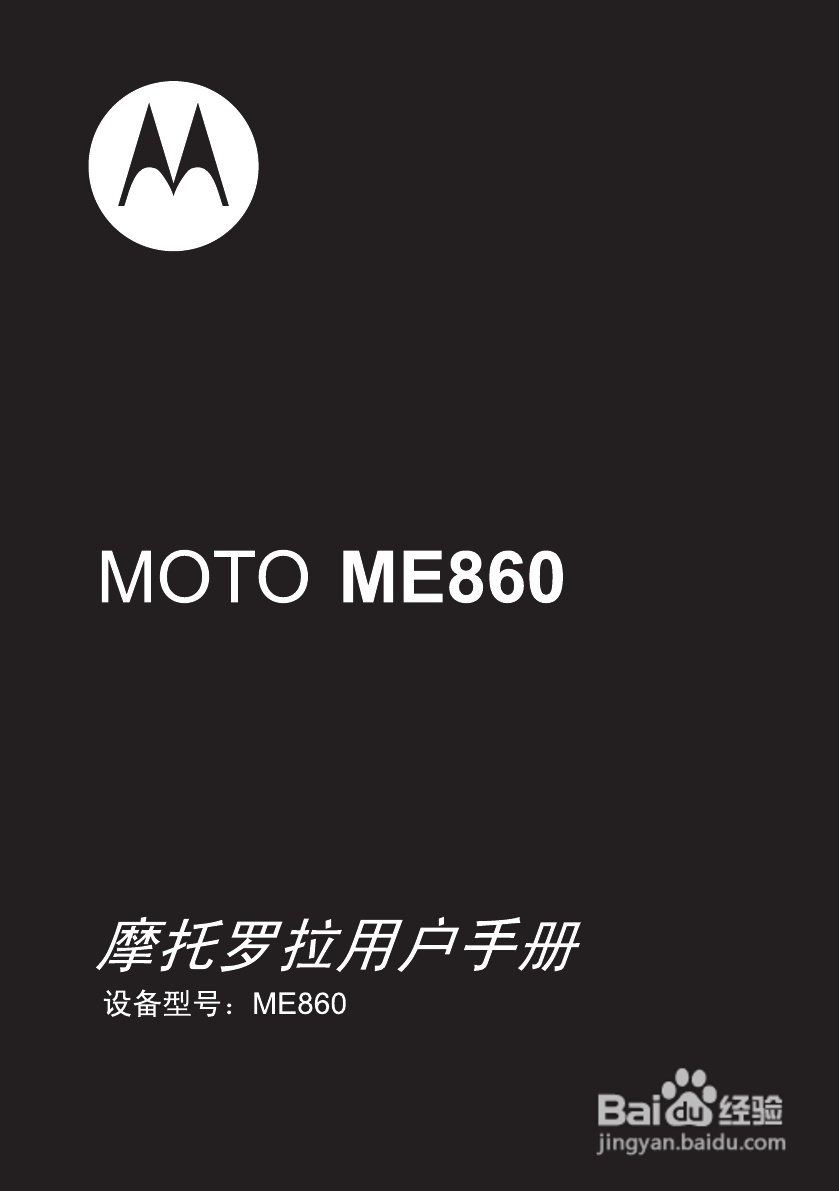 摩托罗拉 ME860手机说明书:[1]