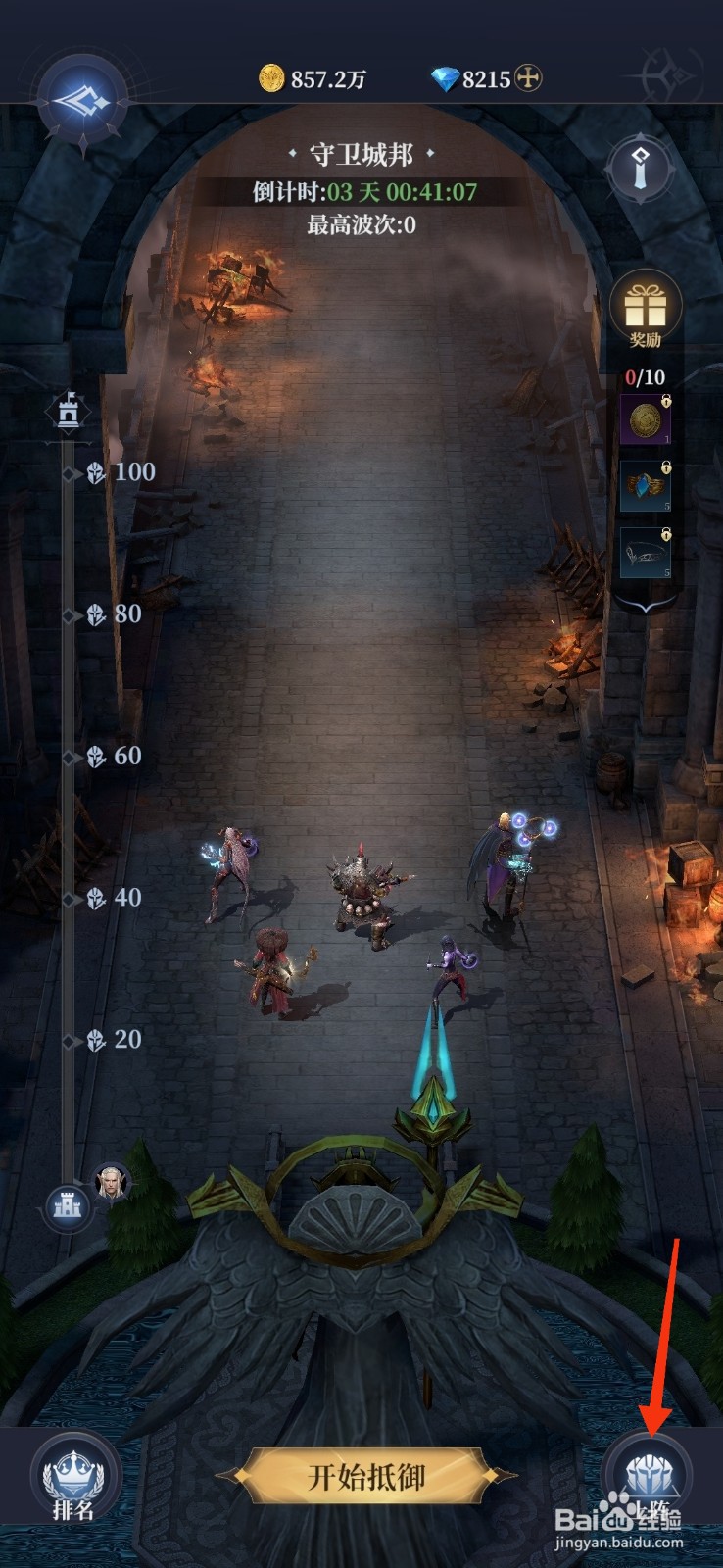 利萨斯英雄设置守卫城邦默认编队的攻略