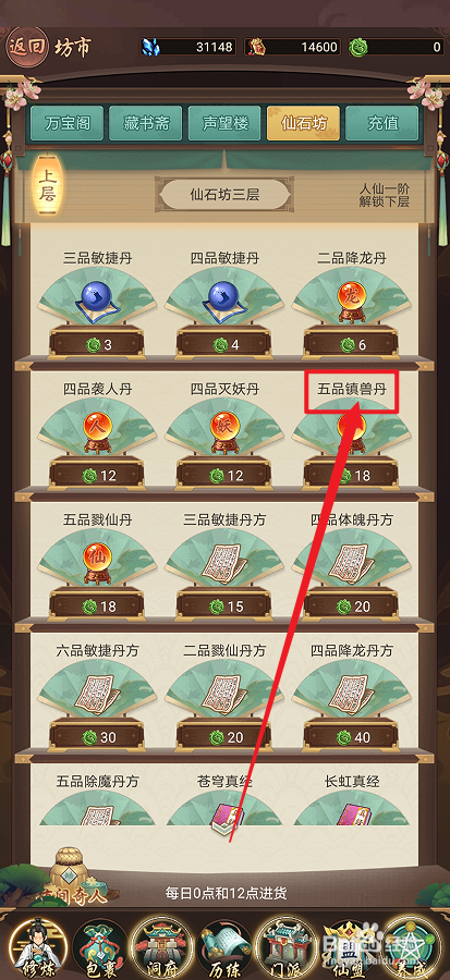 在逍遥修真中怎么购买【五品镇兽丹】