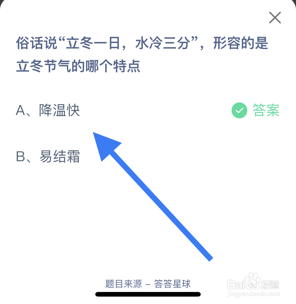 蚂蚁庄园2024.11.7立冬一日，水冷三分形容的？