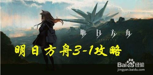 明日方舟3-1关卡通关方式