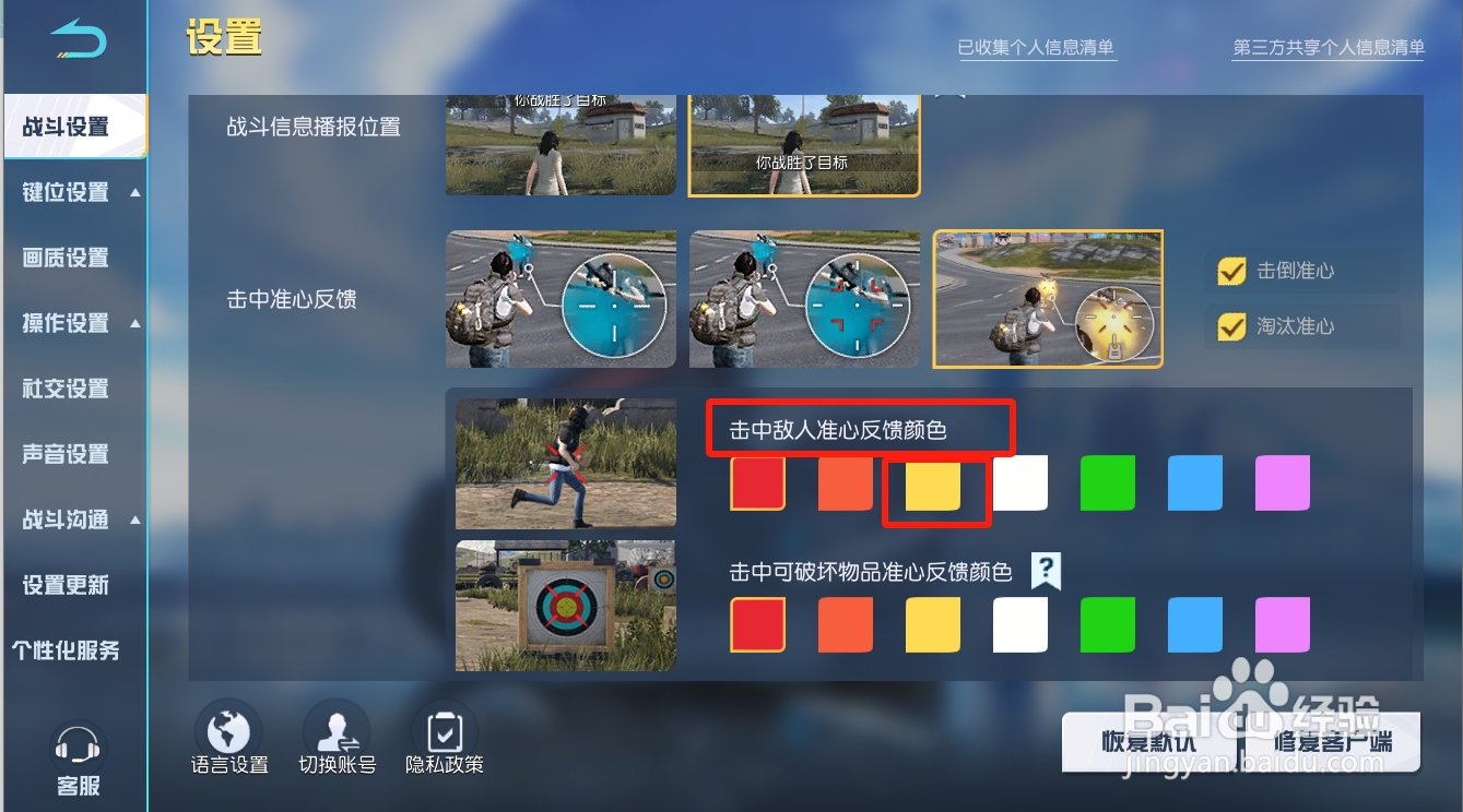 荒野行动击中敌人准心反馈颜色如何设置成黄色