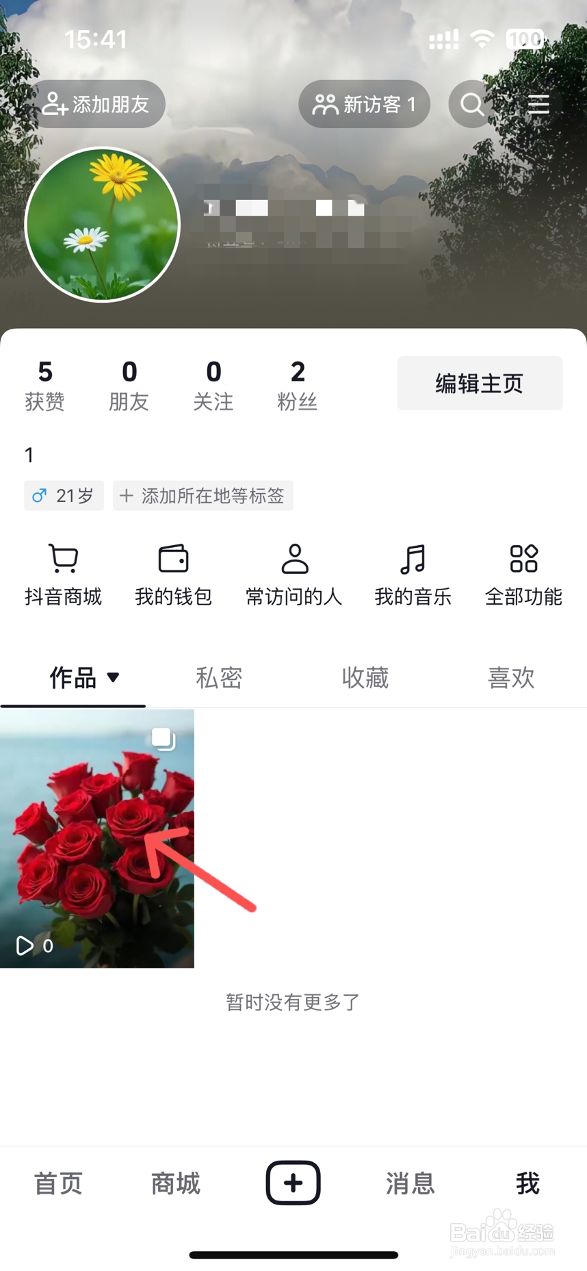 抖音如何删除自己发布的作品