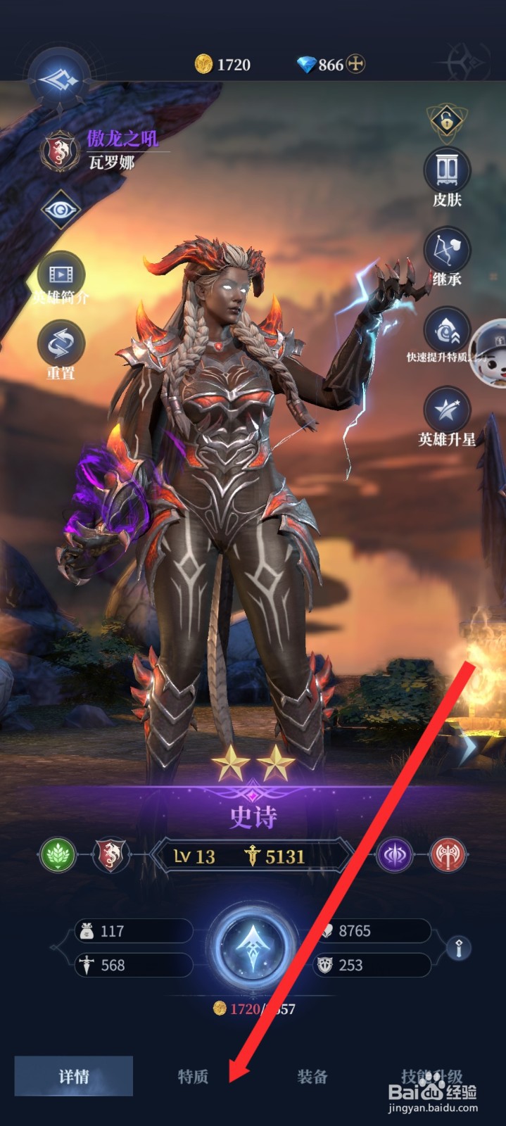 传承利萨斯英雄如何查看到傲龙之吼英雄的特质