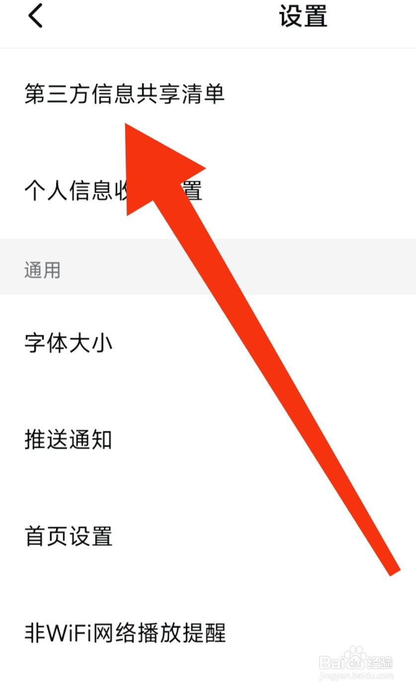 西瓜视频在哪查看第三方信息共享清单