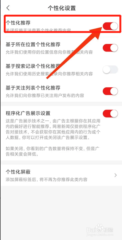 网易新闻APP如何开启个性化推荐