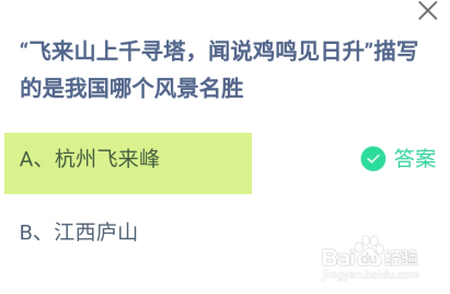 蚂蚁庄园2024.11.1飞来山上千寻塔描写哪个风景
