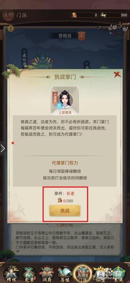 逍遥修真如何挑战掌门