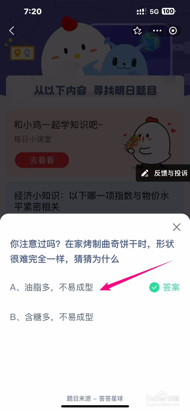 蚂蚁庄园2024.10.31：烤制曲奇饼干形状很难一样