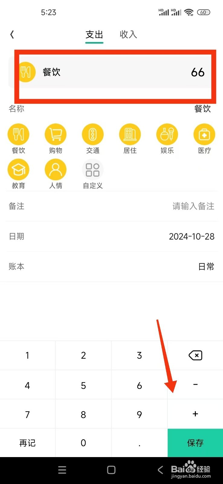 《小日子记账本》怎么记一笔账单?