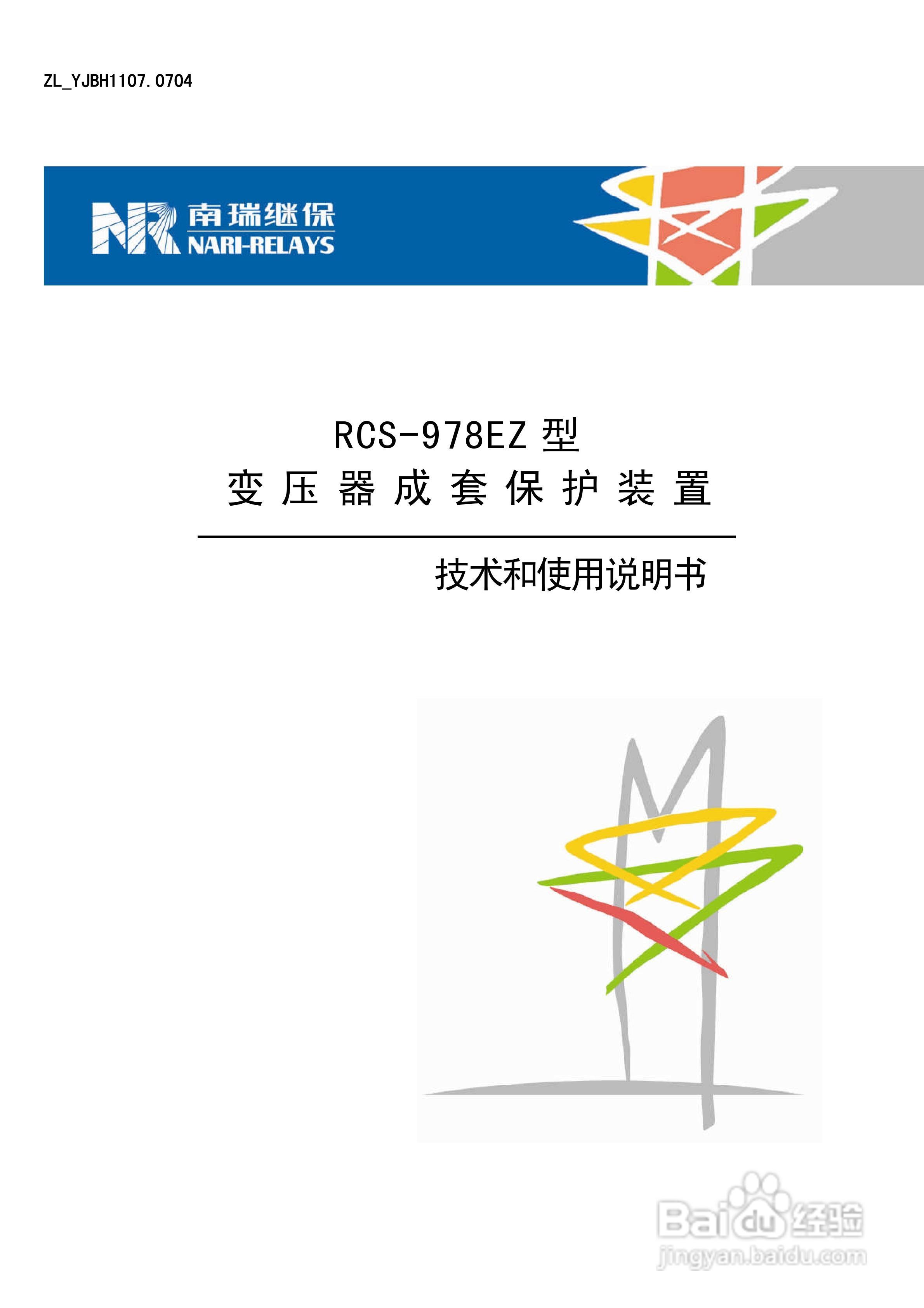 RCS-978EZ型变压器成套保护装置使用说明书:[1]