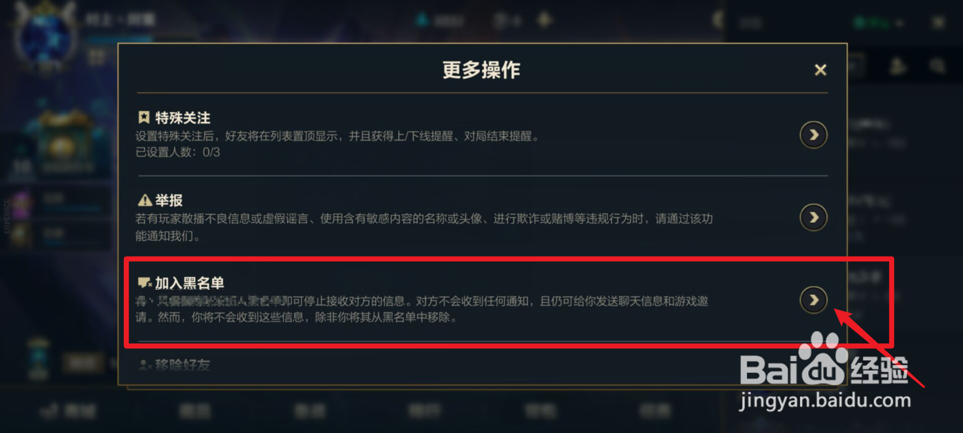 英雄联盟手游怎么把好友加入黑名单
