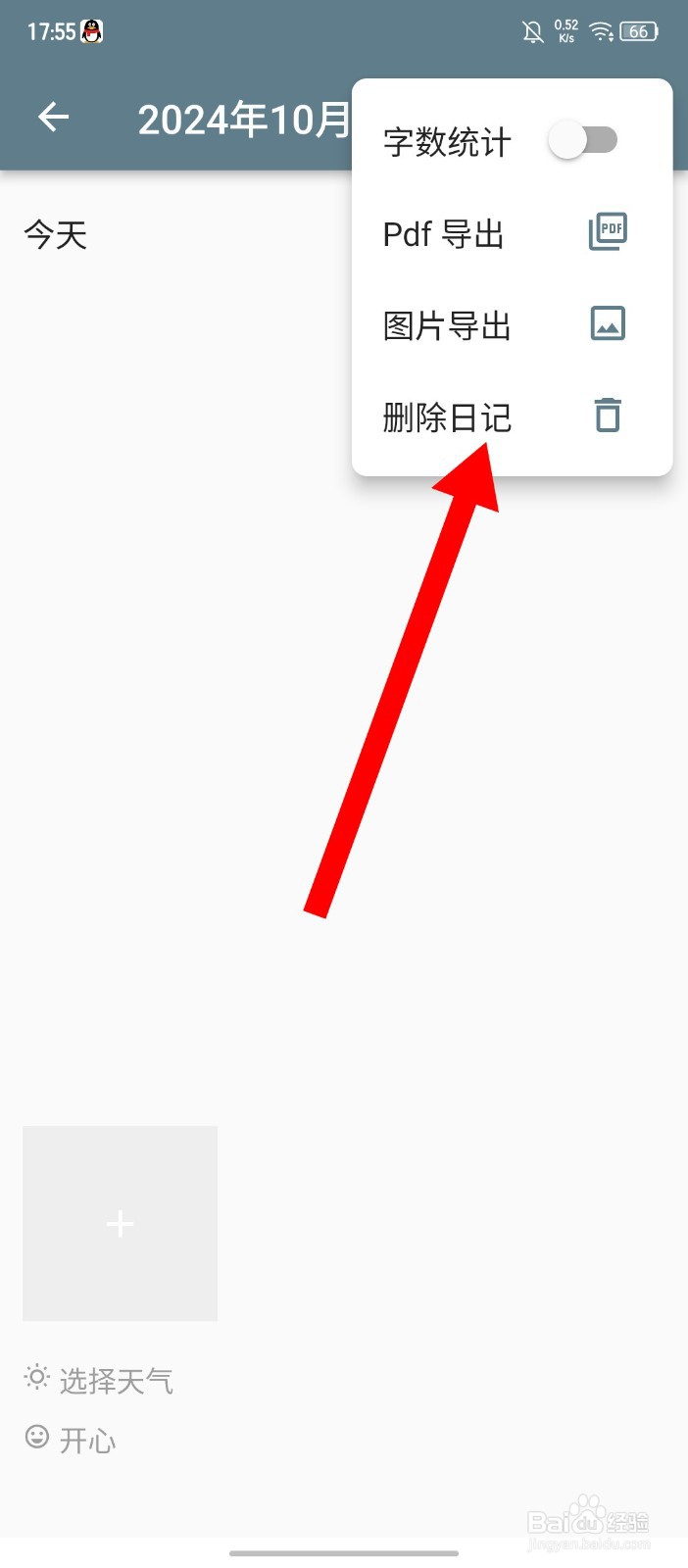 《日记小本》APP怎么删除日记