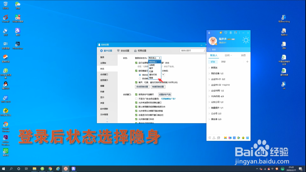 电脑端QQ如何设置登陆后默认为隐身状态